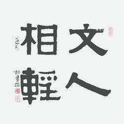 文人相轻同行相诋