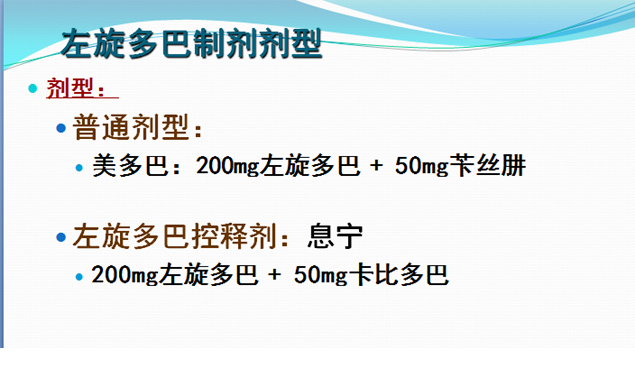 帕金森病的药物治疗