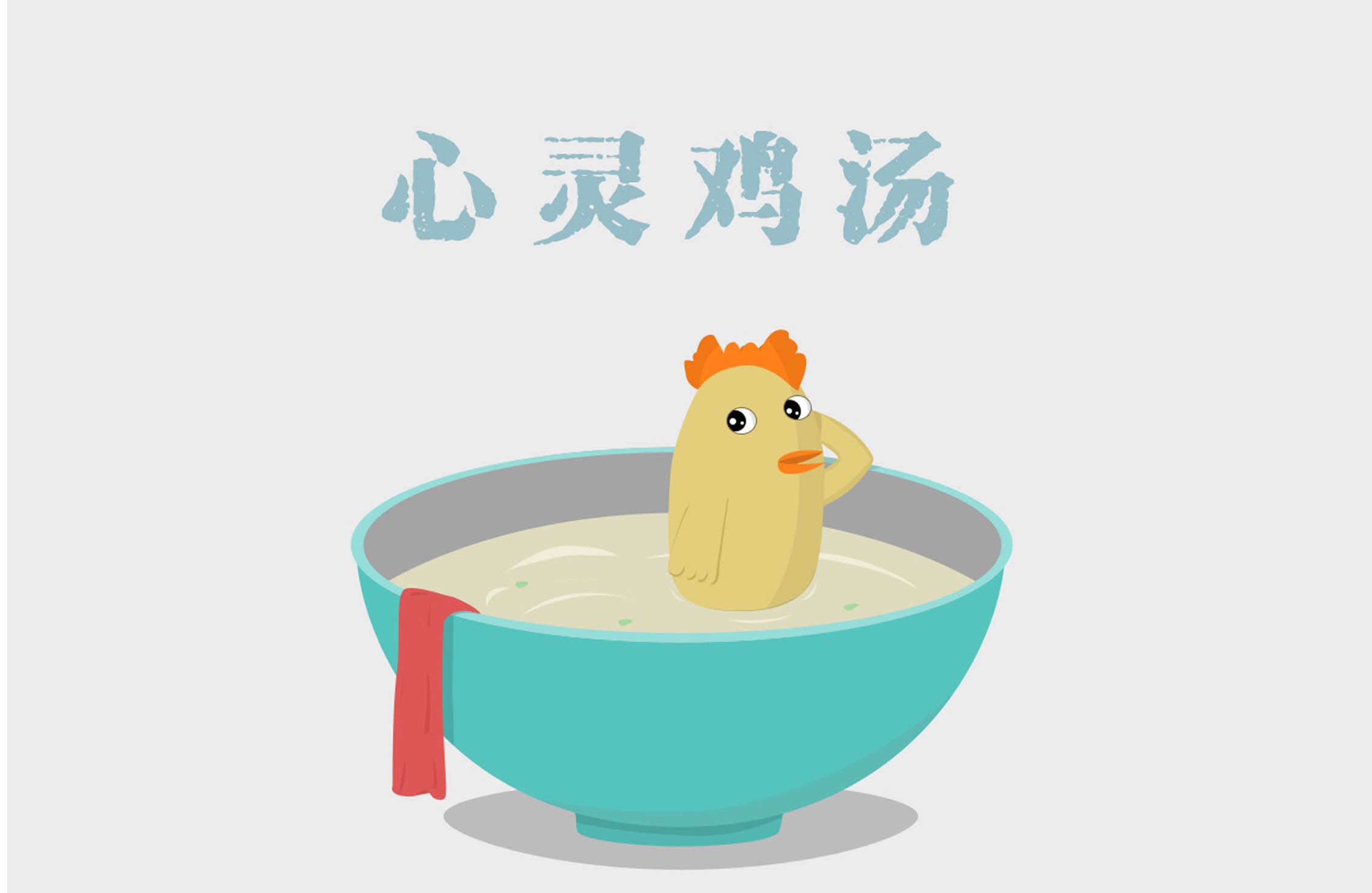 undefined 心灵鸡汤.jpg