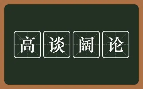 undefined 高谈阔论.jpg