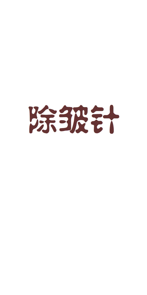春雨医生
